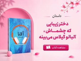 بنر معرفی کتاب آلانا از محمد محمدی فرید داستان دختر زیبایی که چشماش، آلبالو گیلاس می‌بینه