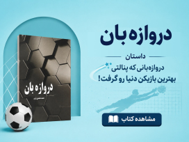بنر معرفی کتاب دروازه بان از محمد محمدی فرید داستان دروازه بانی که پنالتی بهترین بازیکن دنیا رو گرفت!
