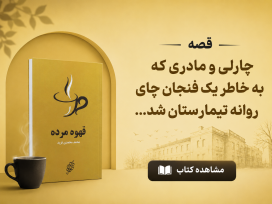 بنر معرفی کتاب قهوه مرده از محمد محمدی فرید قصه چارلی و مادری که به خاطر یک فنجان چای روانه تیمارستان شد