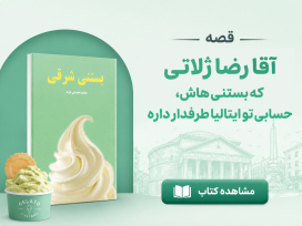 بنر معرفی کتاب بستنی شرقی از محمد محمدی فرید قصه آقا رضا ژلاتی که بستنی‌هاش، حسابی تو ایتالیا طرفدار داره