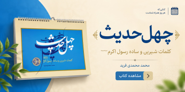 بنر معرفی کتاب چهل حدیث دیواری از محمد محمدی فرید کلمات شیرین و ساده رسول اکرم